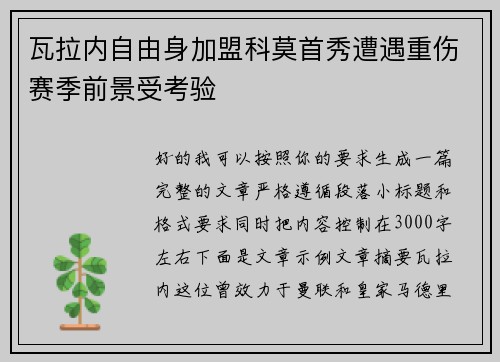 瓦拉内自由身加盟科莫首秀遭遇重伤赛季前景受考验