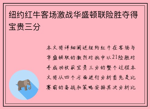 纽约红牛客场激战华盛顿联险胜夺得宝贵三分