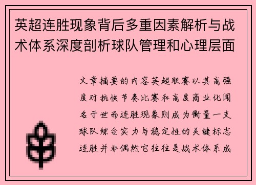 英超连胜现象背后多重因素解析与战术体系深度剖析球队管理和心理层面研究 英超连胜现象背后多重因素解析与战术体系深度剖析球队管理和心理层面研究
