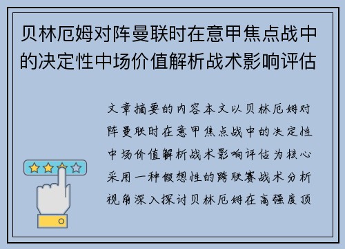 贝林厄姆对阵曼联时在意甲焦点战中的决定性中场价值解析战术影响评估