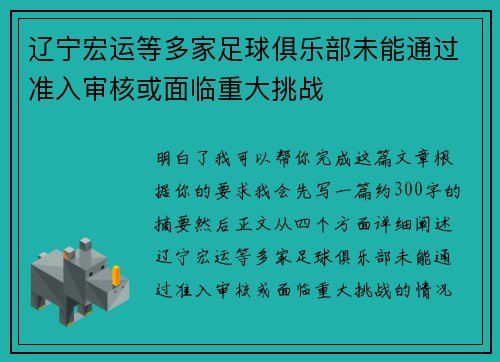 辽宁宏运等多家足球俱乐部未能通过准入审核或面临重大挑战