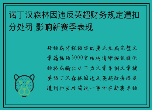诺丁汉森林因违反英超财务规定遭扣分处罚 影响新赛季表现
