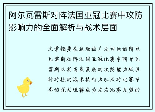 阿尔瓦雷斯对阵法国亚冠比赛中攻防影响力的全面解析与战术层面