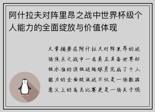 阿什拉夫对阵里昂之战中世界杯级个人能力的全面绽放与价值体现