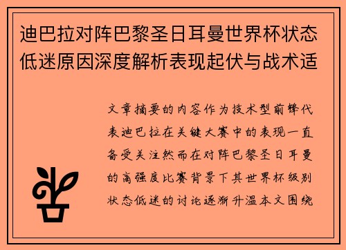 迪巴拉对阵巴黎圣日耳曼世界杯状态低迷原因深度解析表现起伏与战术适配问题
