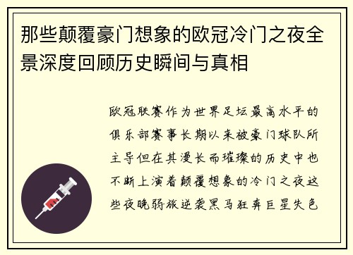 那些颠覆豪门想象的欧冠冷门之夜全景深度回顾历史瞬间与真相