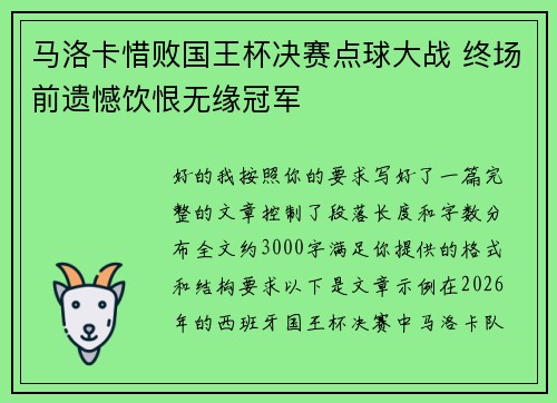 马洛卡惜败国王杯决赛点球大战 终场前遗憾饮恨无缘冠军