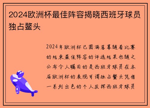 2024欧洲杯最佳阵容揭晓西班牙球员独占鳌头