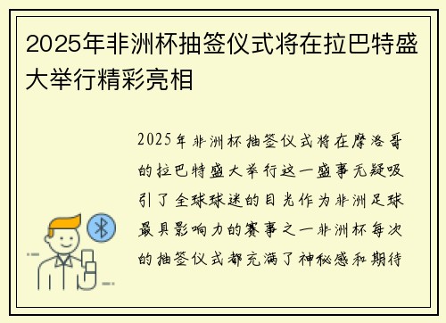 2025年非洲杯抽签仪式将在拉巴特盛大举行精彩亮相
