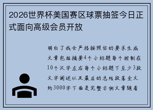 2026世界杯美国赛区球票抽签今日正式面向高级会员开放