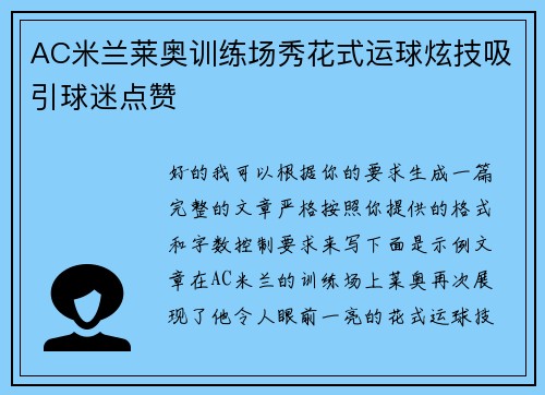 AC米兰莱奥训练场秀花式运球炫技吸引球迷点赞