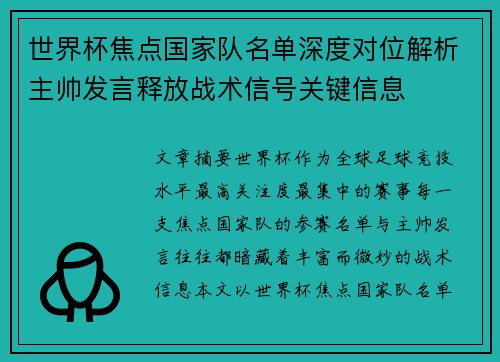 世界杯焦点国家队名单深度对位解析主帅发言释放战术信号关键信息