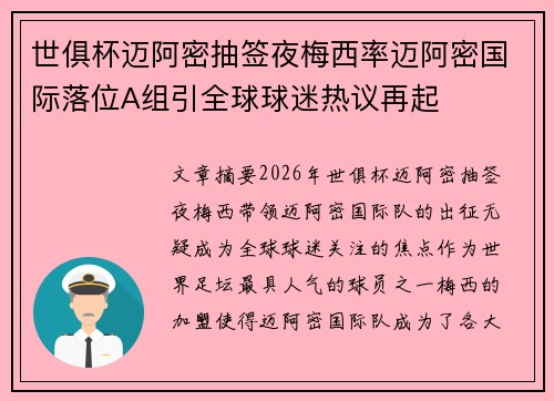 世俱杯迈阿密抽签夜梅西率迈阿密国际落位A组引全球球迷热议再起