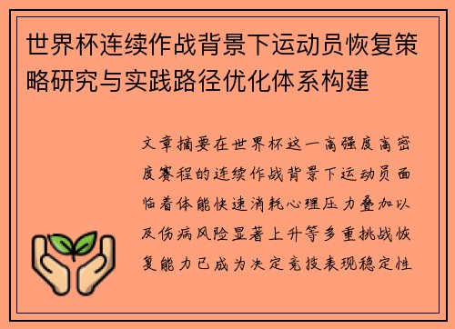 世界杯连续作战背景下运动员恢复策略研究与实践路径优化体系构建