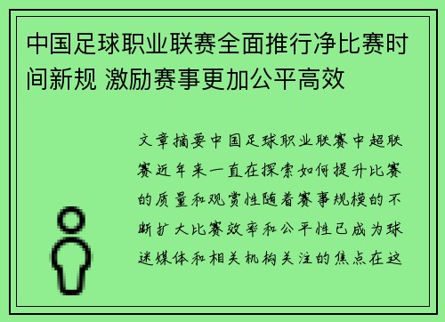 中国足球职业联赛全面推行净比赛时间新规 激励赛事更加公平高效