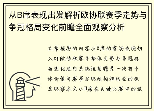 从B席表现出发解析欧协联赛季走势与争冠格局变化前瞻全面观察分析