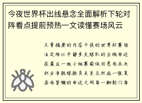 今夜世界杯出线悬念全面解析下轮对阵看点提前预热一文读懂赛场风云