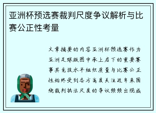 亚洲杯预选赛裁判尺度争议解析与比赛公正性考量