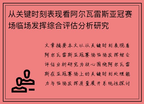 从关键时刻表现看阿尔瓦雷斯亚冠赛场临场发挥综合评估分析研究 从关键时刻表现看阿尔瓦雷斯亚冠赛场临场发挥综合评估分析研究