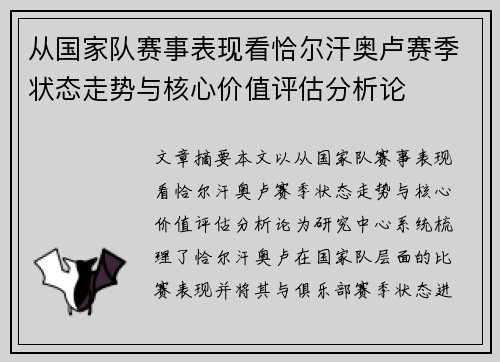 从国家队赛事表现看恰尔汗奥卢赛季状态走势与核心价值评估分析论 从国家队赛事表现看恰尔汗奥卢赛季状态走势与核心价值评估分析论