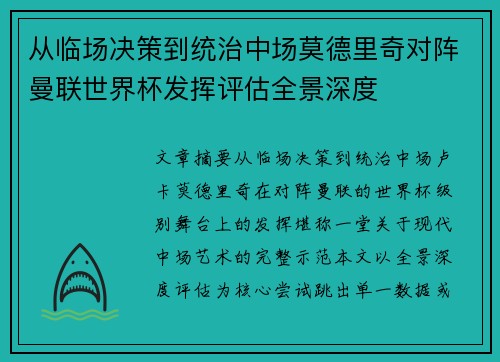 从临场决策到统治中场莫德里奇对阵曼联世界杯发挥评估全景深度 从临场决策到统治中场莫德里奇对阵曼联世界杯发挥评估全景深度