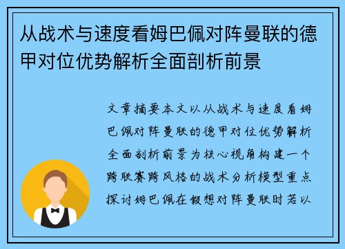 从战术与速度看姆巴佩对阵曼联的德甲对位优势解析全面剖析前景