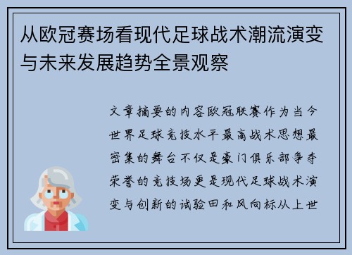 从欧冠赛场看现代足球战术潮流演变与未来发展趋势全景观察
