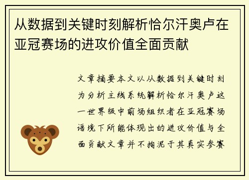 从数据到关键时刻解析恰尔汗奥卢在亚冠赛场的进攻价值全面贡献