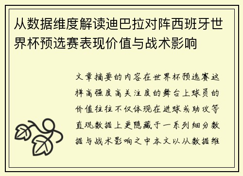 从数据维度解读迪巴拉对阵西班牙世界杯预选赛表现价值与战术影响