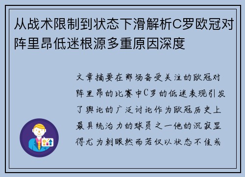 从战术限制到状态下滑解析C罗欧冠对阵里昂低迷根源多重原因深度 从战术限制到状态下滑解析C罗欧冠对阵里昂低迷根源多重原因深度