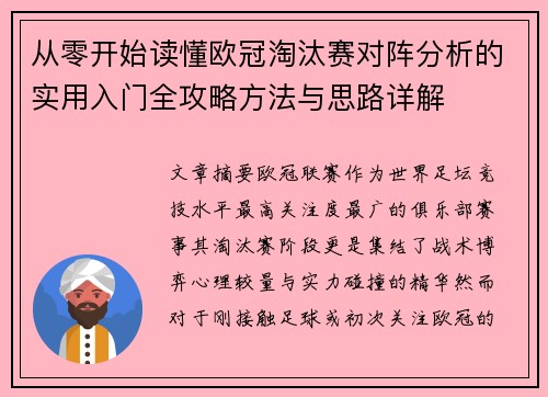 从零开始读懂欧冠淘汰赛对阵分析的实用入门全攻略方法与思路详解