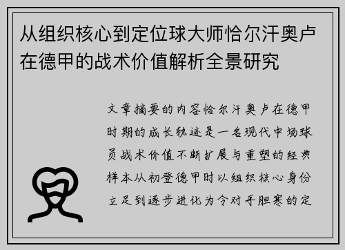 从组织核心到定位球大师恰尔汗奥卢在德甲的战术价值解析全景研究 从组织核心到定位球大师恰尔汗奥卢在德甲的战术价值解析全景研究