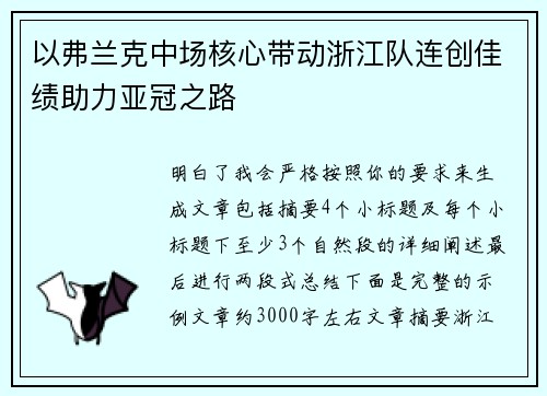 以弗兰克中场核心带动浙江队连创佳绩助力亚冠之路