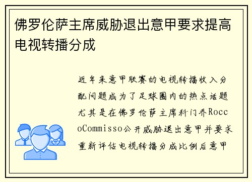 佛罗伦萨主席威胁退出意甲要求提高电视转播分成