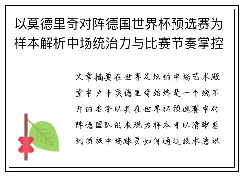 以莫德里奇对阵德国世界杯预选赛为样本解析中场统治力与比赛节奏掌控 以莫德里奇对阵德国世界杯预选赛为样本解析中场统治力与比赛节奏掌控