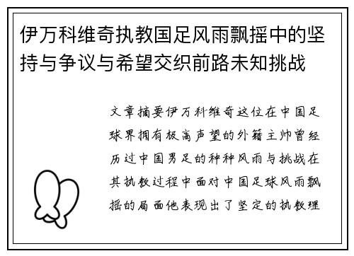 伊万科维奇执教国足风雨飘摇中的坚持与争议与希望交织前路未知挑战