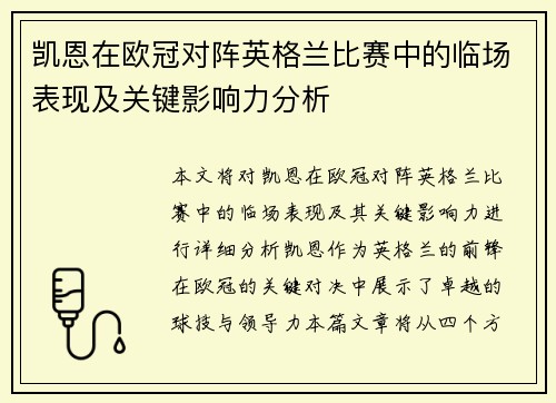 凯恩在欧冠对阵英格兰比赛中的临场表现及关键影响力分析