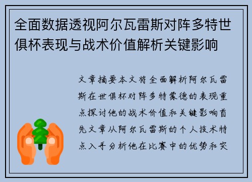 全面数据透视阿尔瓦雷斯对阵多特世俱杯表现与战术价值解析关键影响 全面数据透视阿尔瓦雷斯对阵多特世俱杯表现与战术价值解析关键影响