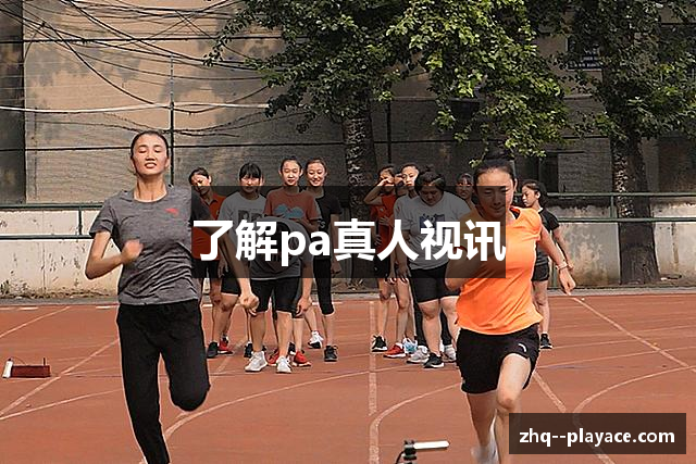 了解pa真人视讯